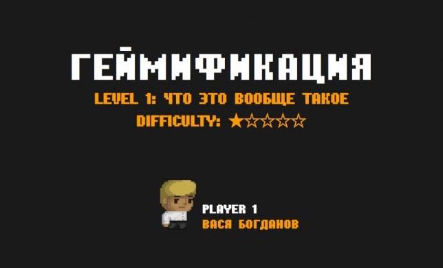 Геймификация: Level 1